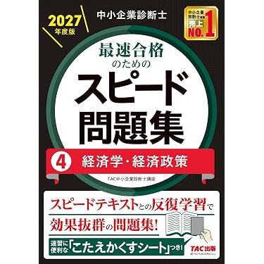 Amazon.co.jp 最新リリース: 中小企業診断士の資格・検定 の新着